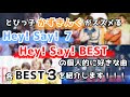 とびっ子がオススメするHey!Say!7、Hey!Say!BESTの曲BEST3!!!(第二弾)