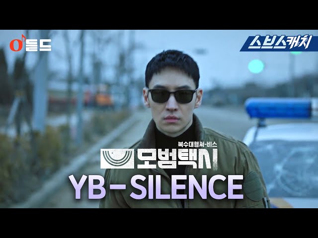 SBS금토드라마 〈모범택시〉 OST Part.1 'YB-SILENCE' M/V #YB #SBSCatch class=