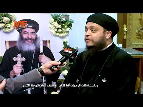 لقاء مع القس شنوده كرمي في وداع مثلث الرحمات نيافة الأنبا كاراس الأسقف العام بالمحلة الكبرى