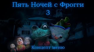 Пять Ночей с Фрогги 3 v2.0 — Концепт меню screenshot 4