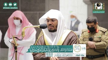 تلاوة فضيلة الشيخ ياسر الدوسري من صلاة العشاء ١٦ ربيع الأول ١٤٤٢ هـ || من سورة الروم