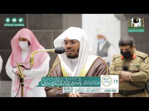تلاوة فضيلة الشيخ ياسر الدوسري من صلاة العشاء ١٦ ربيع الأول ١٤٤٢ ه من سورة الروم