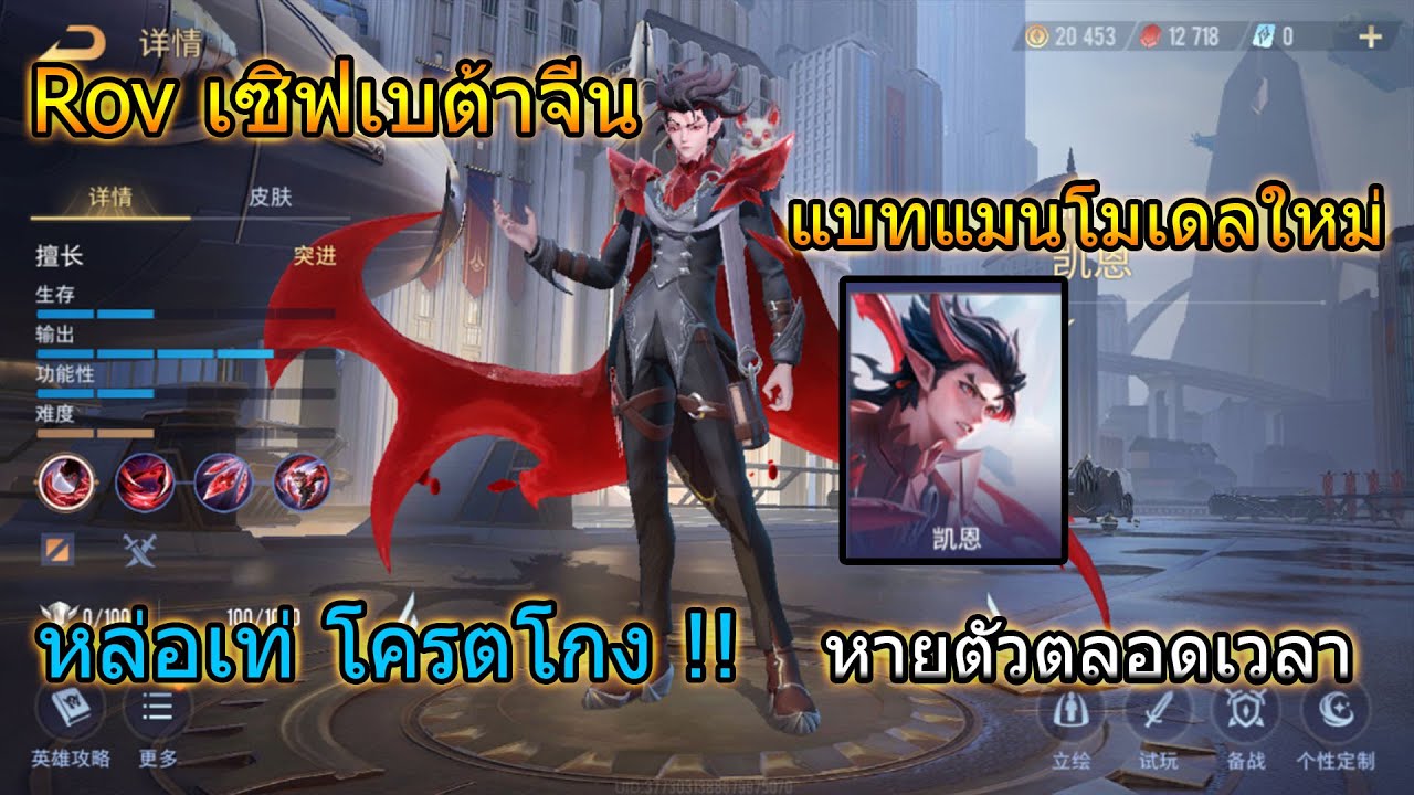 Rov :เซิฟเบต้าจีนแบทแมนโมเดลใหม่ หล่อเท่โครตโกง หายตัวตลอดเวลา !! - YouTube