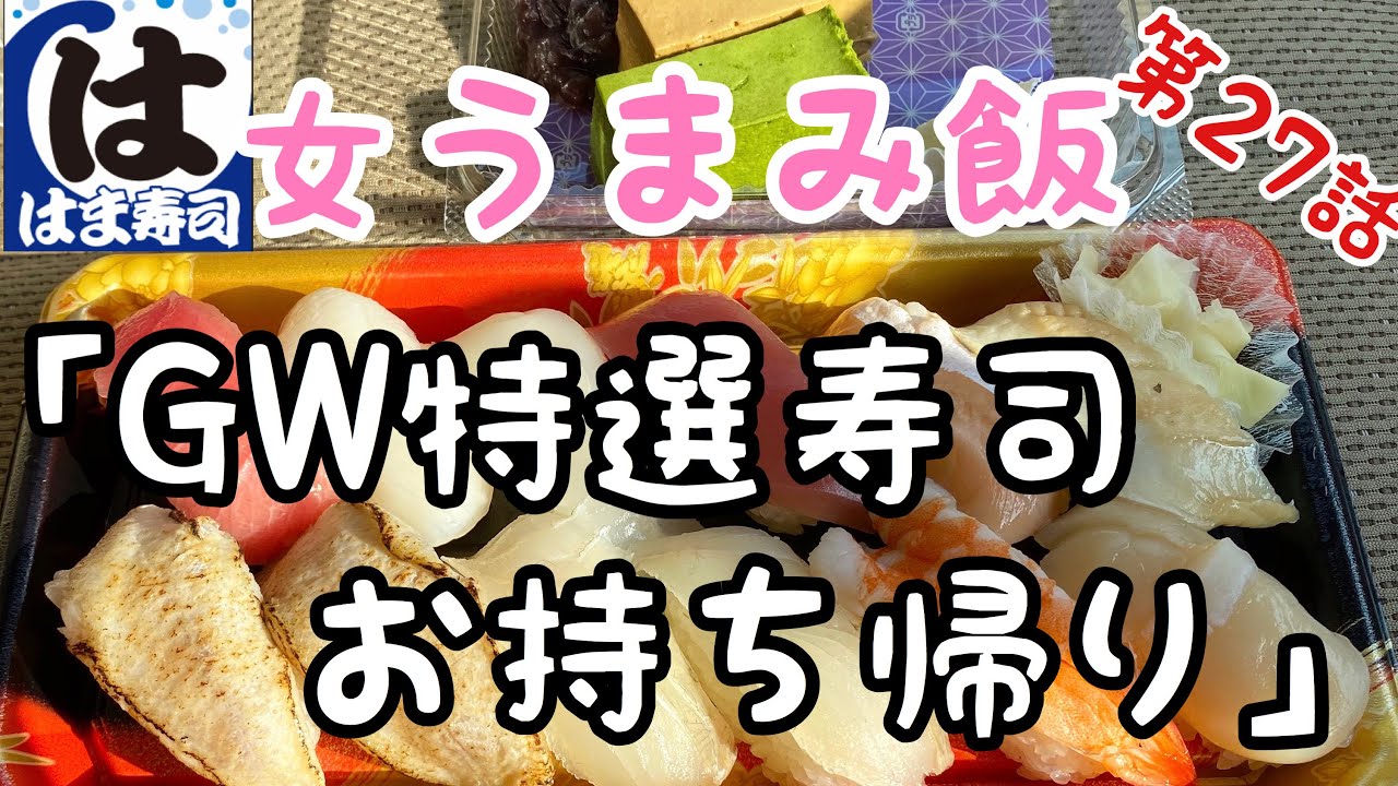 持ち帰り メニュー は ま セット 寿司