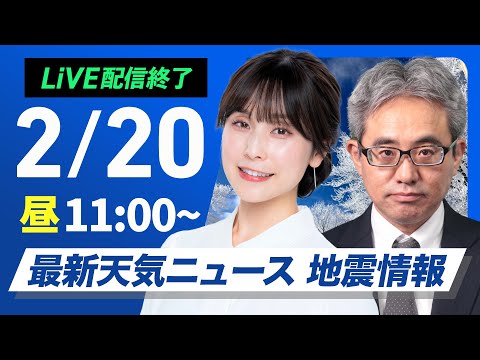 【ライブ】再び寒波襲来 最新天気ニュース・地震情報 2025年2月20日(木)/日本海側を中心とした雪と全国的な寒さが続く〈ウェザーニュースLiVEコーヒータイム・松雪彩花/本田竜也〉
