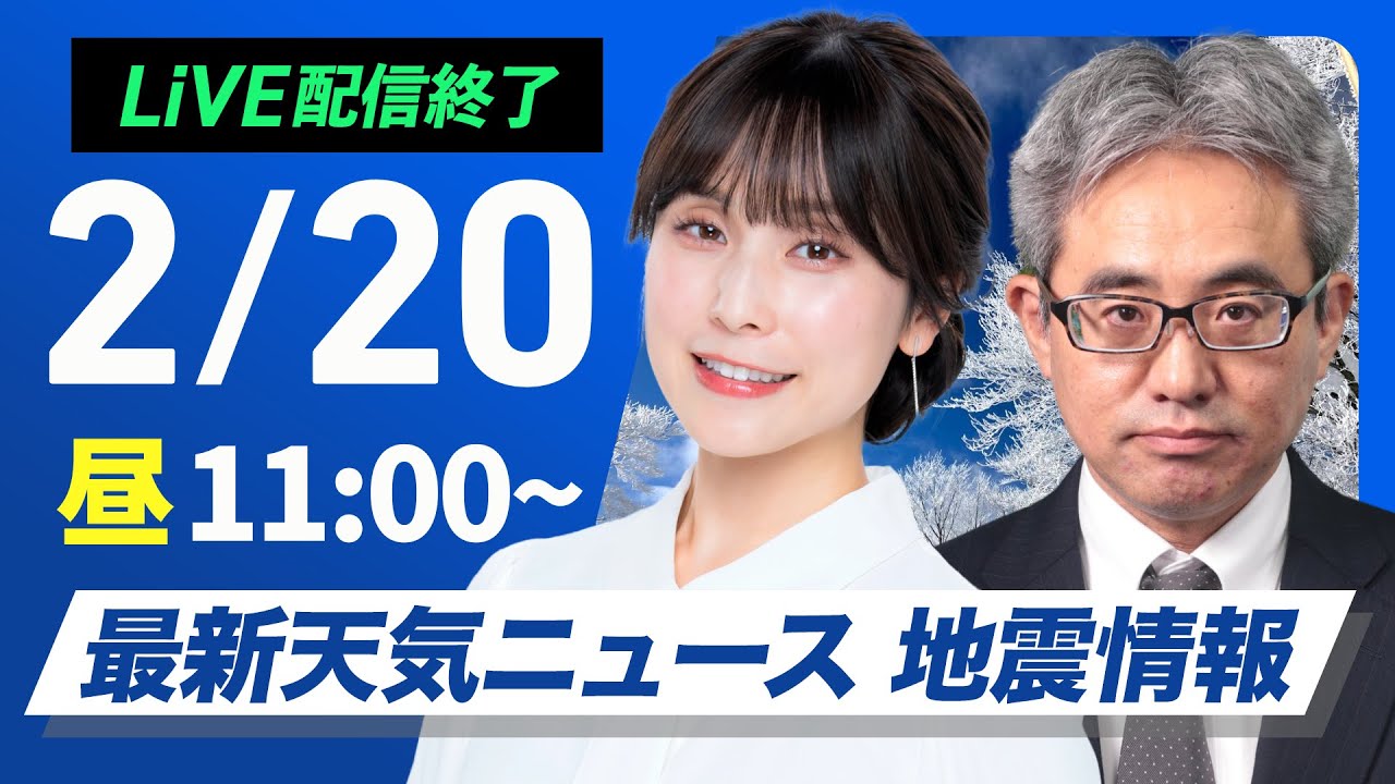 ライブ配信終了】再び寒波襲来 最新天気ニュース・地震情報 2025年2月