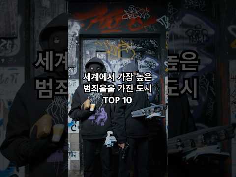 세계에서 가장 높은 범죄율을 가진 도시 TOP 10 #지식 #이슈