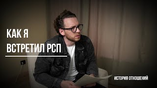 картинка: Познакомился с РСП. История отношений. Обсуждаем с гостем.