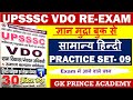 UPSSSC VDO Re-Exam 2022 || सामान्य हिन्दी || प्रैक्टिस सेट -9 || ज्ञानमुद्रा बुक से