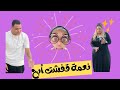 الفيديو كامل أبح بيخون نعمة