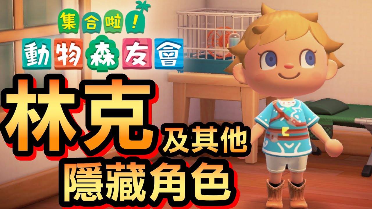集合啦 動物森友會 3 如何下載衣服與換裝 林克以及其他隱藏角色 Animal Crossing Youtube 集合啦 動物森友會 3 如何下載衣服與換裝 林克以及其他隱藏角色 Animal Crossing Youtube