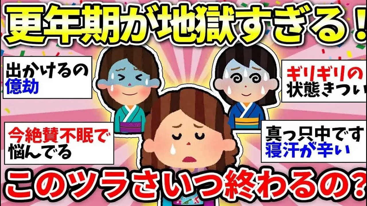 【ガルちゃん有益】【40代50代】更年期が辛すぎてやばい！いったいいつ終わるの？誰か教えて！【ガルちゃん雑談】