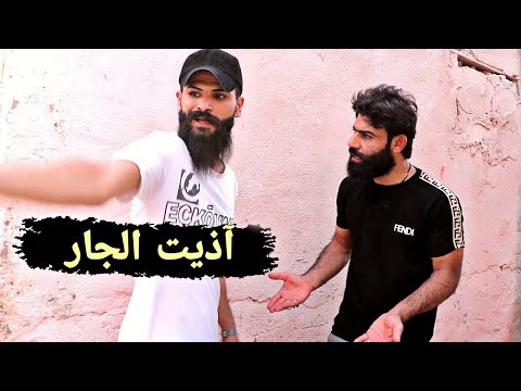 فلم قصير آذيت الجار قصه واقعيه