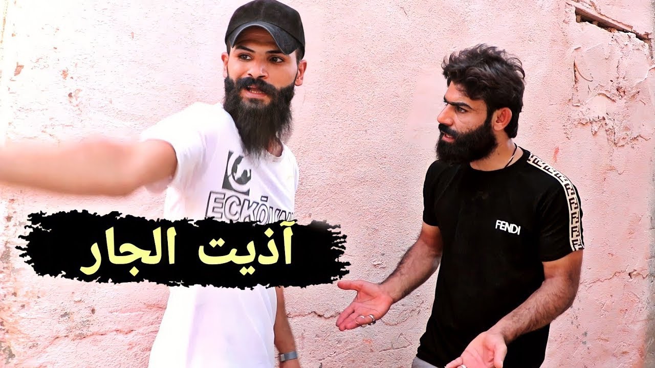 فلم قصير آذيت الجار 💔قصه واقعيه