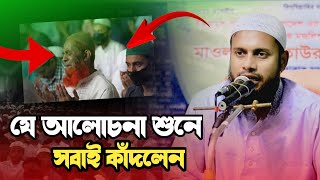 যে আলোচনা শুনে সবাই হাউ মাউ করে কেঁদে দিলে | মাও মাহমুদুল হাসান আনসারী 01916283591 | Mujahid Tv