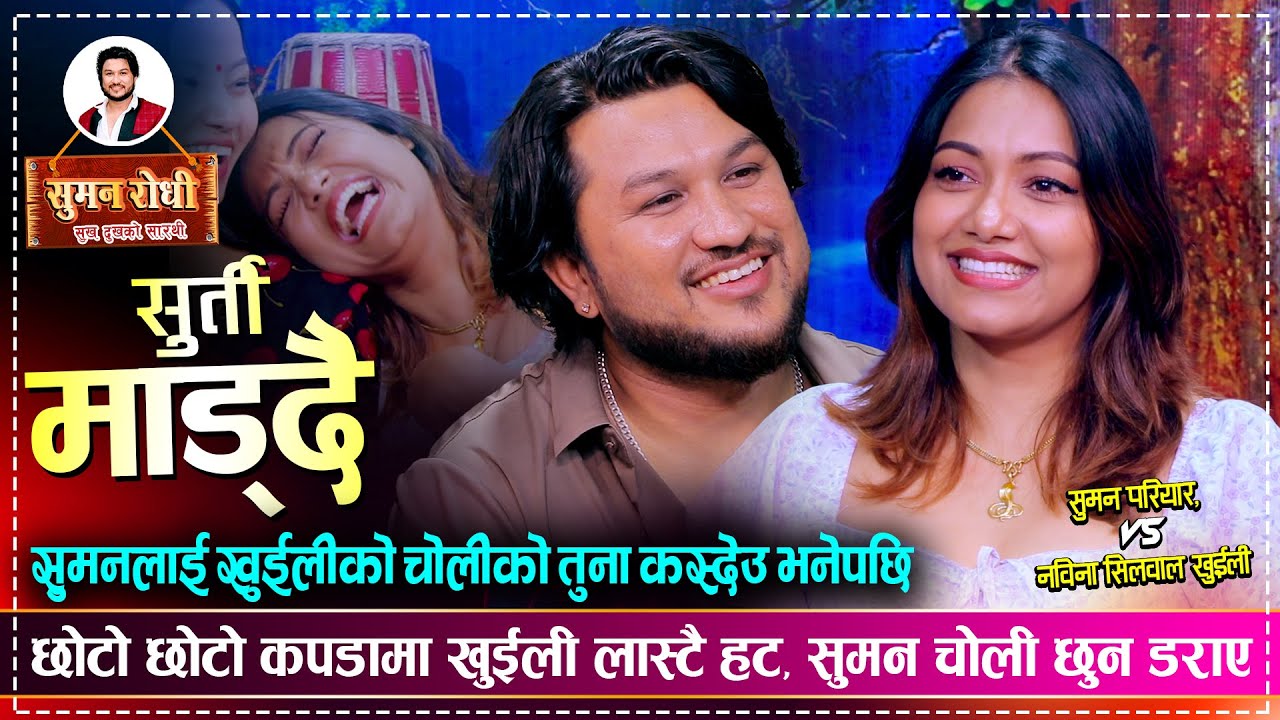 खुईलीले सुमनलाई चोलीको तुना कस्देउ भनेपछि, उधुम…