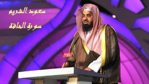 سورة الحاقة سعود الشريم