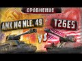 СРАВНЕНИЕ AMX M4 mle. 49 L и T26E5 Patriot. AMX M4 mle. 49 L или T26E5 P.