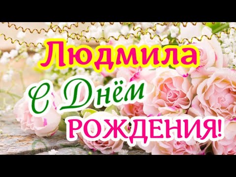 Людмила, С Днём Рождения! Шикарное Поздравление Для Люды