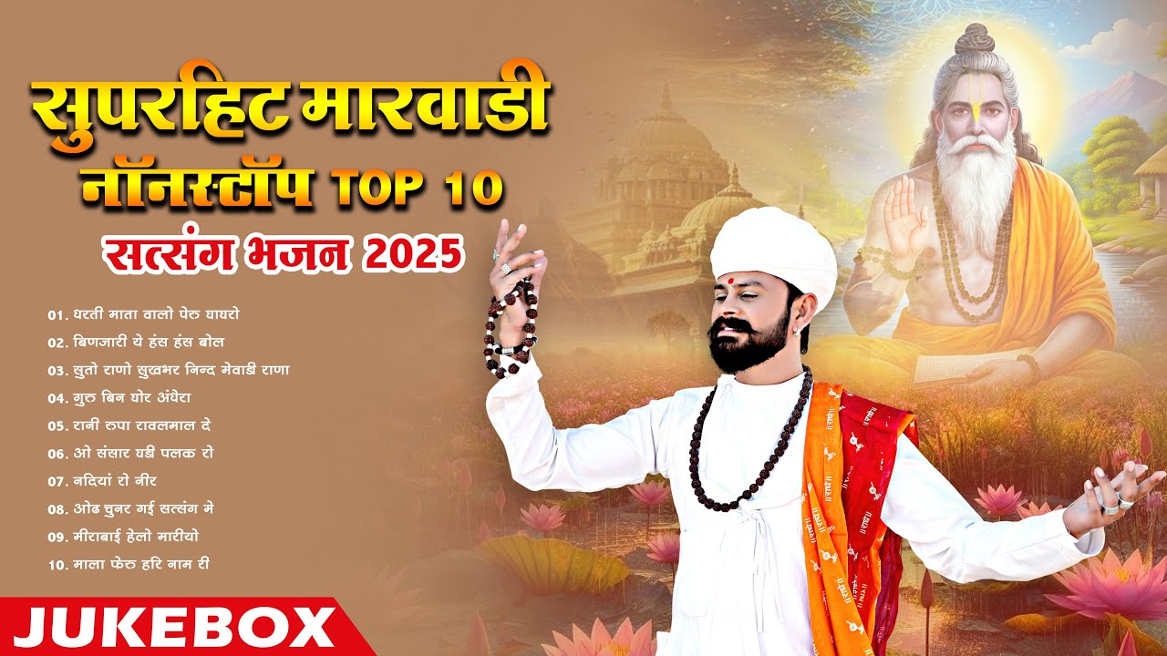 मारवाड़ी सत्संग भजन || Top 10 Marwadi Satsang Bhajan 2025 || Nonstop Mp3 Bhajan Jukebox