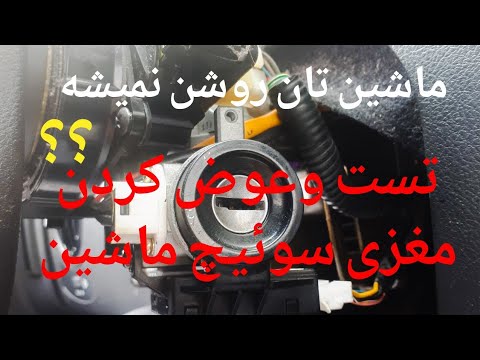 تصویری: چگونه سوئیچ را خودتان عوض کنید؟