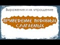 ПРИВЕДЕНИЕ ПОДОБНЫХ СЛАГАЕМЫХ / Раскрыть скобки и привести подобные слагаемые