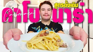 สปาเก็ตตี้คาโบนาร่า สูตรอิตาเลี่ยนดั้งเดิม ไม่ใส่ครีม!! | Spaghetti Carbonara [ครัวอ้ายฟาน Ep.42]