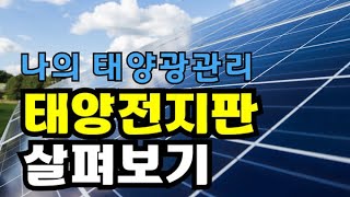 [0020] 태양전지 관리하기, 내집의 태양광, 내 발전소의 태양전지의 상태를 어떻게 알아 볼 수 있을까?