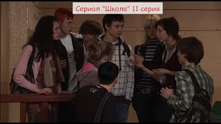 Сериал &quot;Школа&quot; 11 серия