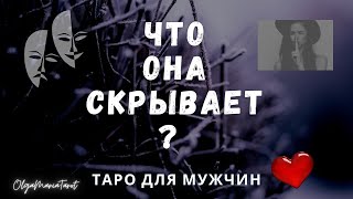 Таро для мужчин 😎 Что она скрывает от меня ? О чем она молчит  таро расклад для мужчин