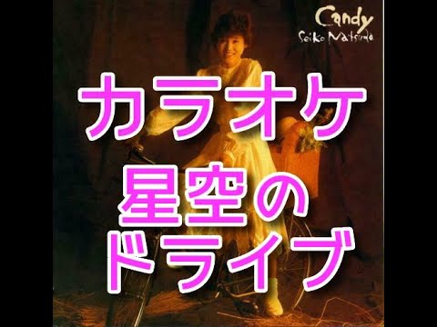 カラオケ｢星空のドライブ｣ #松田聖子(歌詞付き）