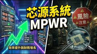 訂單接到手軟卻不敢樂觀？解析 MPWR 最新財報魔鬼細節：留意下半年「重複下單」風暴！