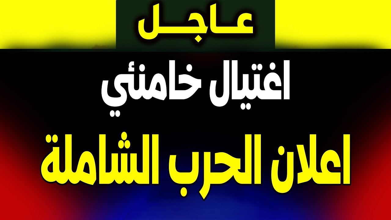 إيران تهدد بـ 