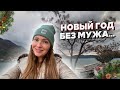 VLOG: МУЖ ВСТРЕТИЛ НОВЫЙ ГОД ОДИН | ОТЕЛЬ ДЛЯ ВЗРОСЛЫХ | ПИКНИК В БОКЕ