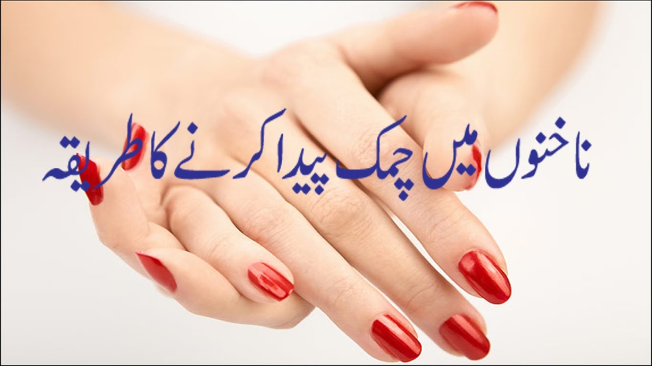 Only 10 Minutes Nail Shining Care Tips in Urdu - How to Have Shiny Nails |  Shiny nails, Nail care tips, Nail care