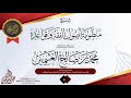 شرح منظومة أصول الفقه وقواعده 5 سماحة الشيخ العلامة محمد بن صالح العثيمين شرح منظومة أصول الفقه وقواعده 5 سماحة الشيخ العلامة محمد بن صالح العثيمين