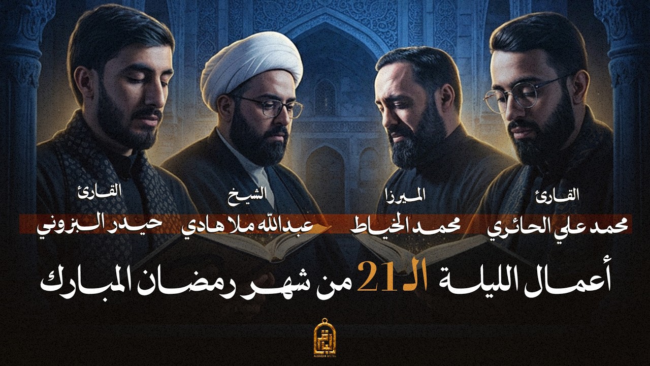إحياء ليالي القدر المباركة - ليلة 21 من شهر رمضان المبارك 1447 هـ