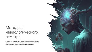 Методика неврологического осмотра. Общий осмотр, высшие корковые функции, психический статус