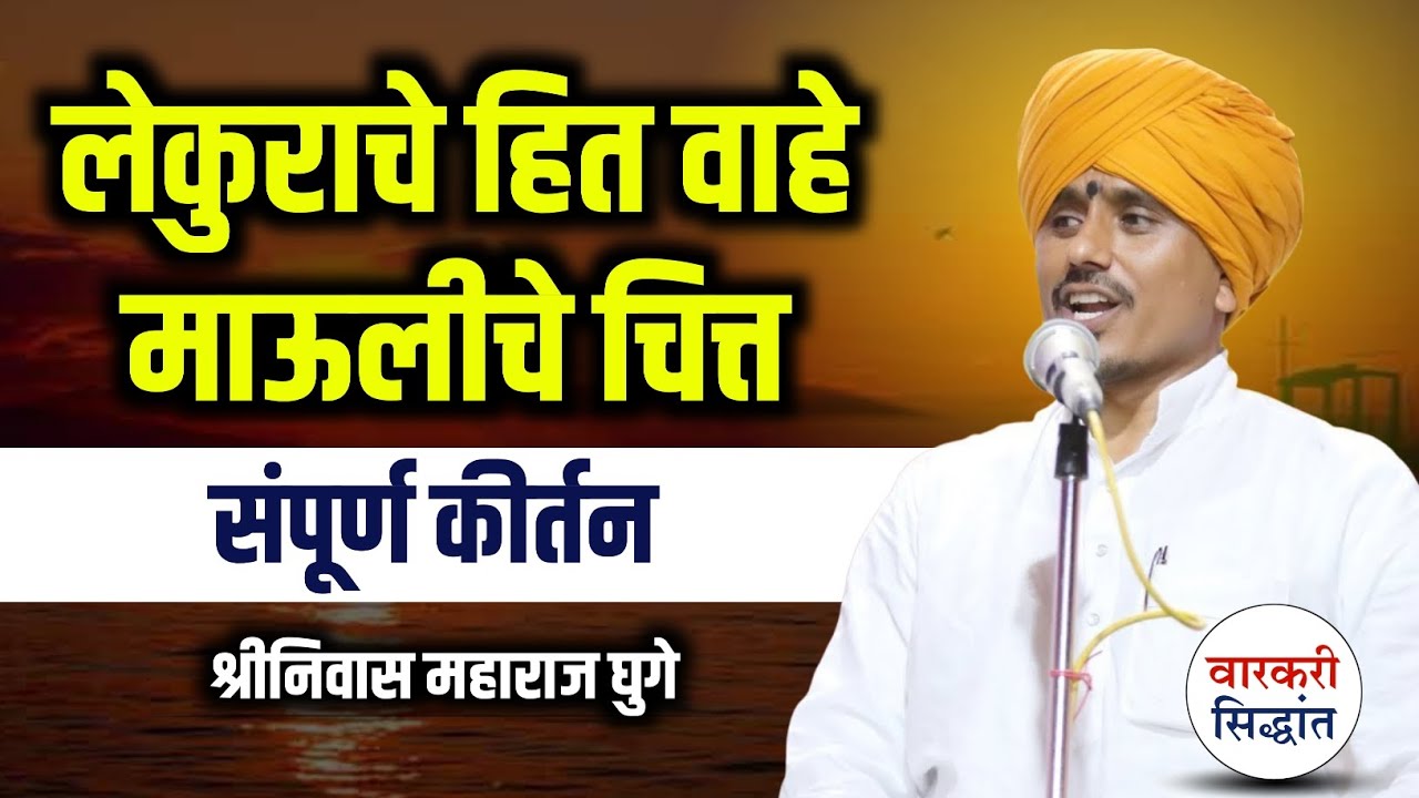 लेकुराचे हित वाहे माऊलीचे चित्त ! खातगाव टाकळी येथील संपूर्ण कीर्तन | श्रीनिवास महाराज घुगे