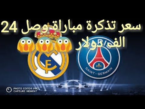 سعر تذكرة مباراة ريال مدريد وباريس وصل ل24 ألف يورو لو معك هذا المبلغ هل ستحضر المباراة