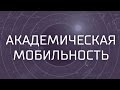 Программа &quot;Глобальное образование&quot;