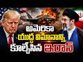 Iran Revenge Strikes On America Fighter Jet | Trump |Mojtaba Khamenei | US Airforce |SumanTV Deepika