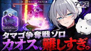 【アニモ】カオス難易度がヤバすぎる！？たまご争奪戦を攻略するコツ＆立ち回りを紹介【タマゴ争奪大作戦 実況】