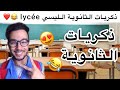 ذكريات الثانوية الليسي Lycée  islam bld