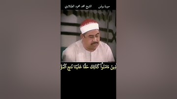 الشيخ محمد محمود الطبلاوي أواخر سورة يونس واول سورة هود المباركتين من الإمارات #tablawi