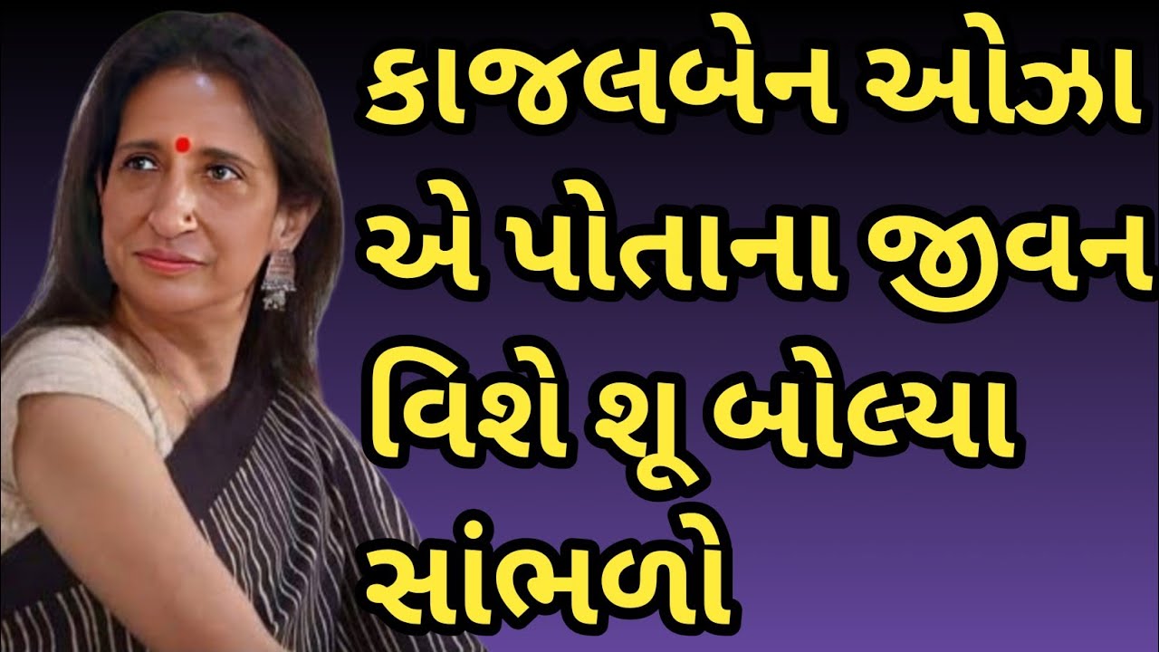 કાજલબેન ઓઝા પોતાના જીવન વિશે શૂ બોલ્યા|| કાજલ ઓઝા વૈદ્ય|| kajal oza vaidya Motivational speech 