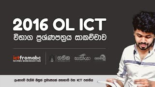 OL ICT 2016 PASTPAPER DISCUSSION 10 - සාමාන්‍ය පෙළ 2016 පසුගිය විභාග ප්‍රශ්ණපත්‍රය සාකච්ඡාව දිනය 10