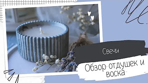 Свечи / Разные воски / Разные отдушки