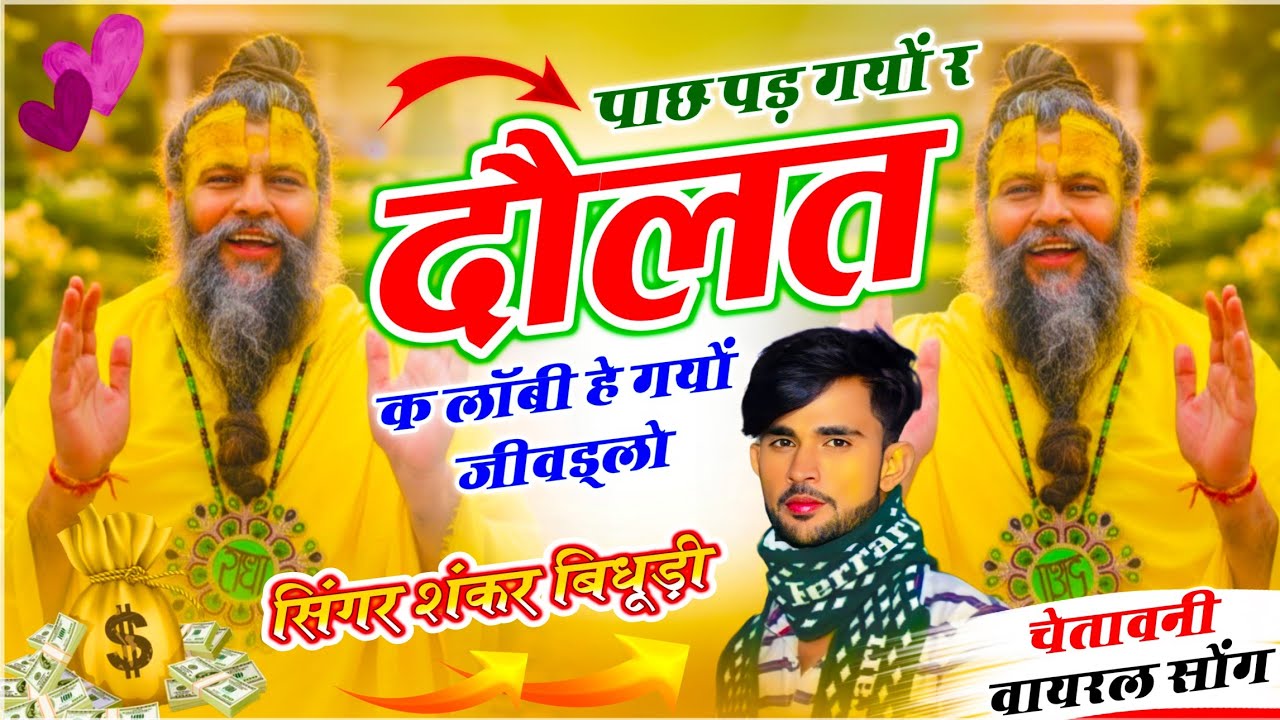 {2157} Insta Viral Song || पाछ पड़ गयो र दौलत क लॉबी हे गयो जीवड्लो || SHANKAR BIDHUDI- चेतावनी सोंग