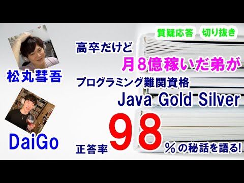 【DaiGo切り抜き】高卒でも関係ない!月8億稼いだ弟がJavaGold正解率98％の秘話を語る!